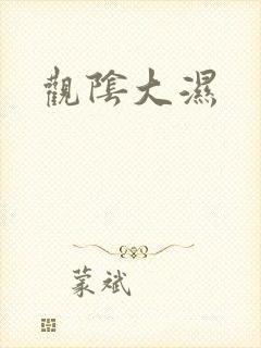 观阴大湿