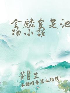 金麟岂是池中之物小说
