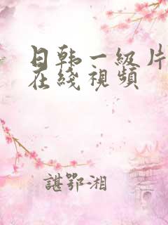 日韩一级片免费在线视频