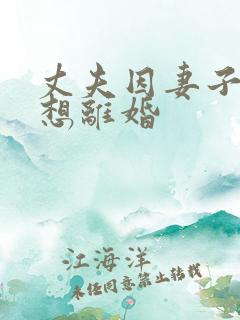 丈夫因妻子患病想离婚