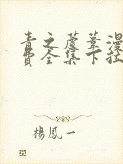 青之芦苇漫画免费全集下拉式