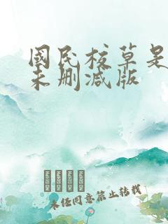 国民校草是女生未删减版