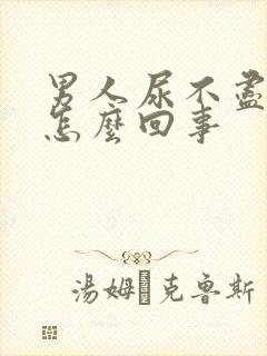 男人尿不尽尿频怎么回事