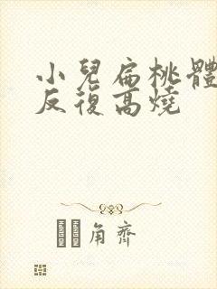 小儿扁桃体发炎反复高烧