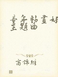 童年动画好听的主题曲