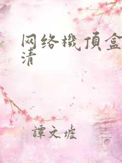 网络机顶盒 高清