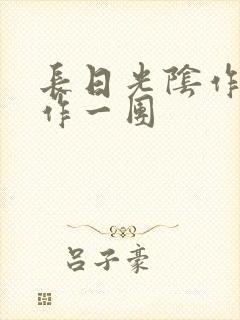 长日光阴作者乱作一团