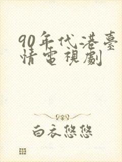90年代港台爱情电视剧