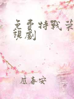 免费特战荣耀电视剧