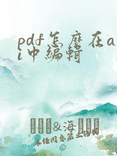pdf怎么在ai中编辑
