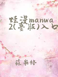 蛙漫manwa2(台版)入口网页
