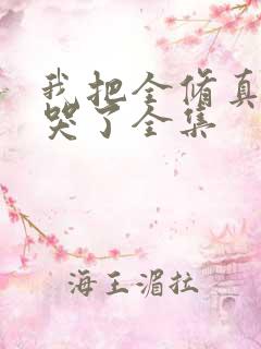 我把全修真界卷哭了全集