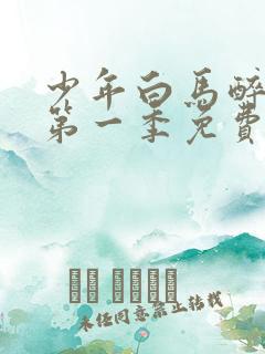 少年白马醉春风第一季免费观看全集