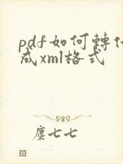 pdf如何转化成xml格式