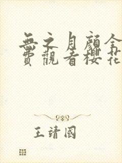 无之月颜全集免费观看樱花