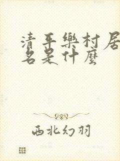 清平乐村居词排名是什么