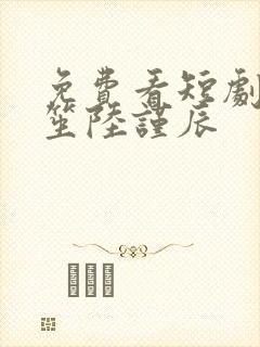 免费看短剧叶笙笙陆谨辰