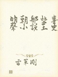 明朝那些事儿有声小说王更新mp3