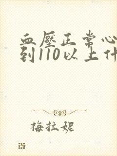 血压正常心率达到110以上什么原因
