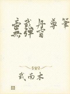 帝武丹尊笔趣阁无弹窗