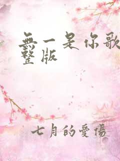 无一是你歌词完整版