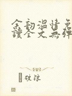 余韵温情免费阅读全文无弹窗