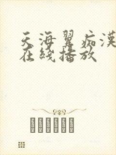 天海翼痴汉电车在线播放
