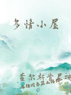 多情小屋