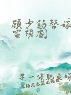 顾少的替嫁甜妻电视剧