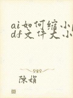 ai如何缩小pdf文件大小