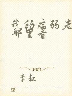 我的病弱老婆在哪里看