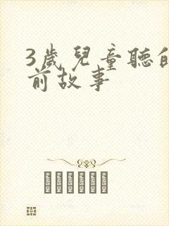 3岁儿童听的睡前故事