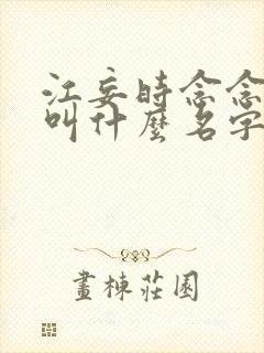江妄时念念小说叫什么名字