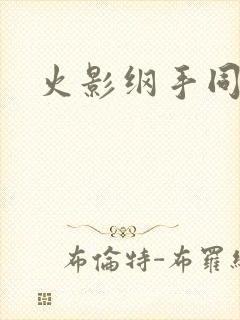 火影纲手同人本