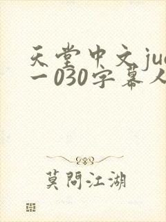 天堂中文juq一030字幕人妻秘书