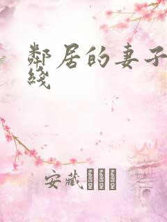 邻居的妻子3在线