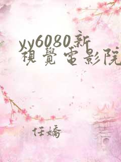 yy6080新视觉电影院