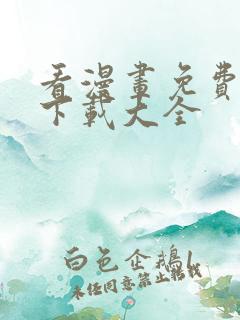 看漫画免费软件下载大全