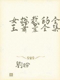 女总裁的全能兵王萧晨全集