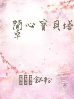 开心宝贝塔防安卓
