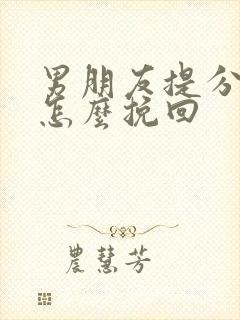 男朋友提分手我怎么挽回
