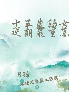十五岁的女孩叛逆期严重怎么办
