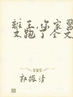 离王,你家医妃又跑了全文免费阅读
