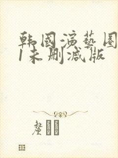 韩国演艺圈bd1未删减版