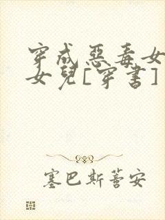 穿成恶毒女配她女儿[穿书]