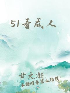 51看成人