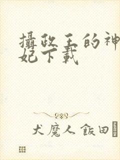 摄政王的神医狂妃下载