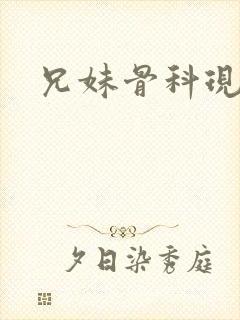 兄妹骨科现言