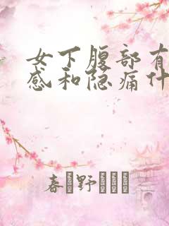 女下腹部有坠胀感和隐痛什么原因