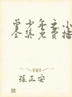 曾少年之小时候全集免费播放在线观看